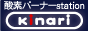 kinari酸素バーナーstationバナー.gif